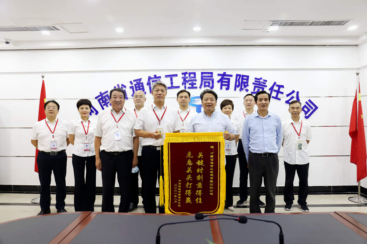 1634791612127955.jpg 01-8月4日,河南省聯通公司總經理童海波蒞臨我公司慰問調研并贈送榮譽錦旗.jpg